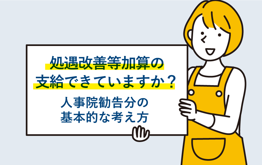 処遇改善等加算の支給はできていますか？② ～人事院勧告分の基本的な考え方～