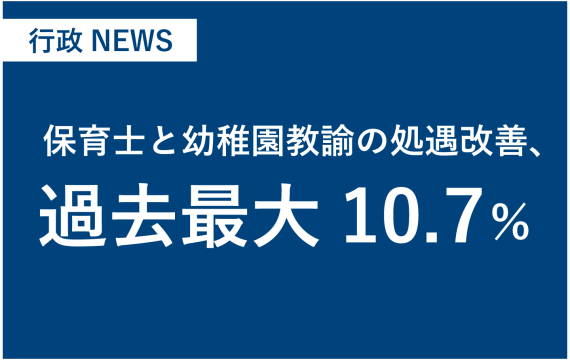 保育士と幼稚園教諭の処遇改善、過去最大10.７％