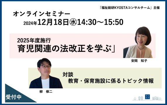 「福祉総研KYOSTAコンサルチーム」主催のオンラインセミナー