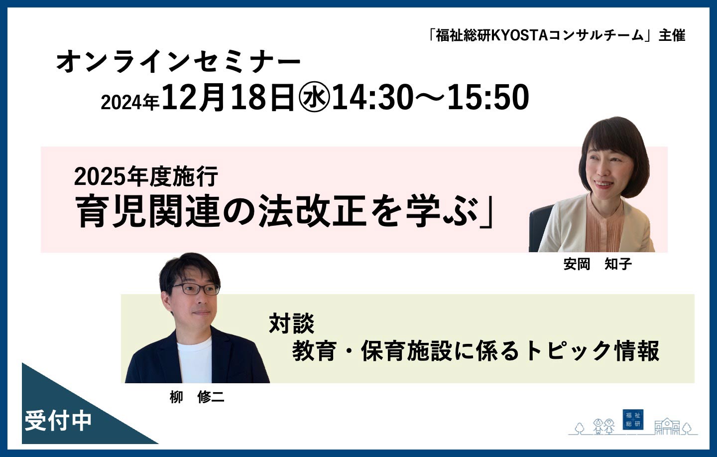 「福祉総研KYOSTAコンサルチーム」主催のオンラインセミナー