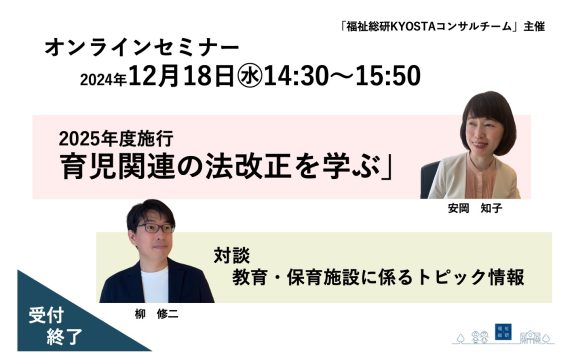 【セミナー終了】「福祉総研KYOSTAコンサルチーム」主催のオンラインセミナー