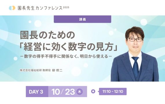10月23日(木)11:10〜園長先生カンファレンス2025に登壇します