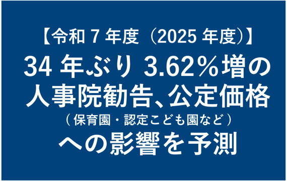 【令和7年度（2025年度）】34年ぶり3.62％増の人事院勧告 公定価格（保育園・認定こども園など）への影響を予測