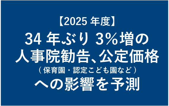 【2025年度】34年ぶり3％増の人事院勧告、公定価格（保育園・認定こども園など）への影響を予測