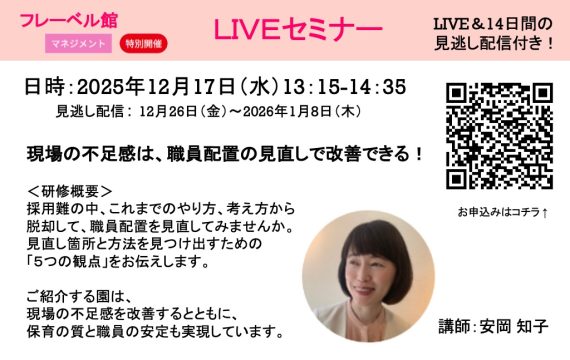 フレーベル館LIVEセミナー／現場の不足感は、職員配置の見直しで改善できる！