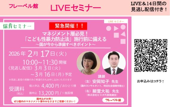研修  2026年2月17日  フレーベル館LIVEセミナー／テーマ：マネジメント層必見！「こども性暴力防止法」施行前に備える～園が今から準備すべきポイント～